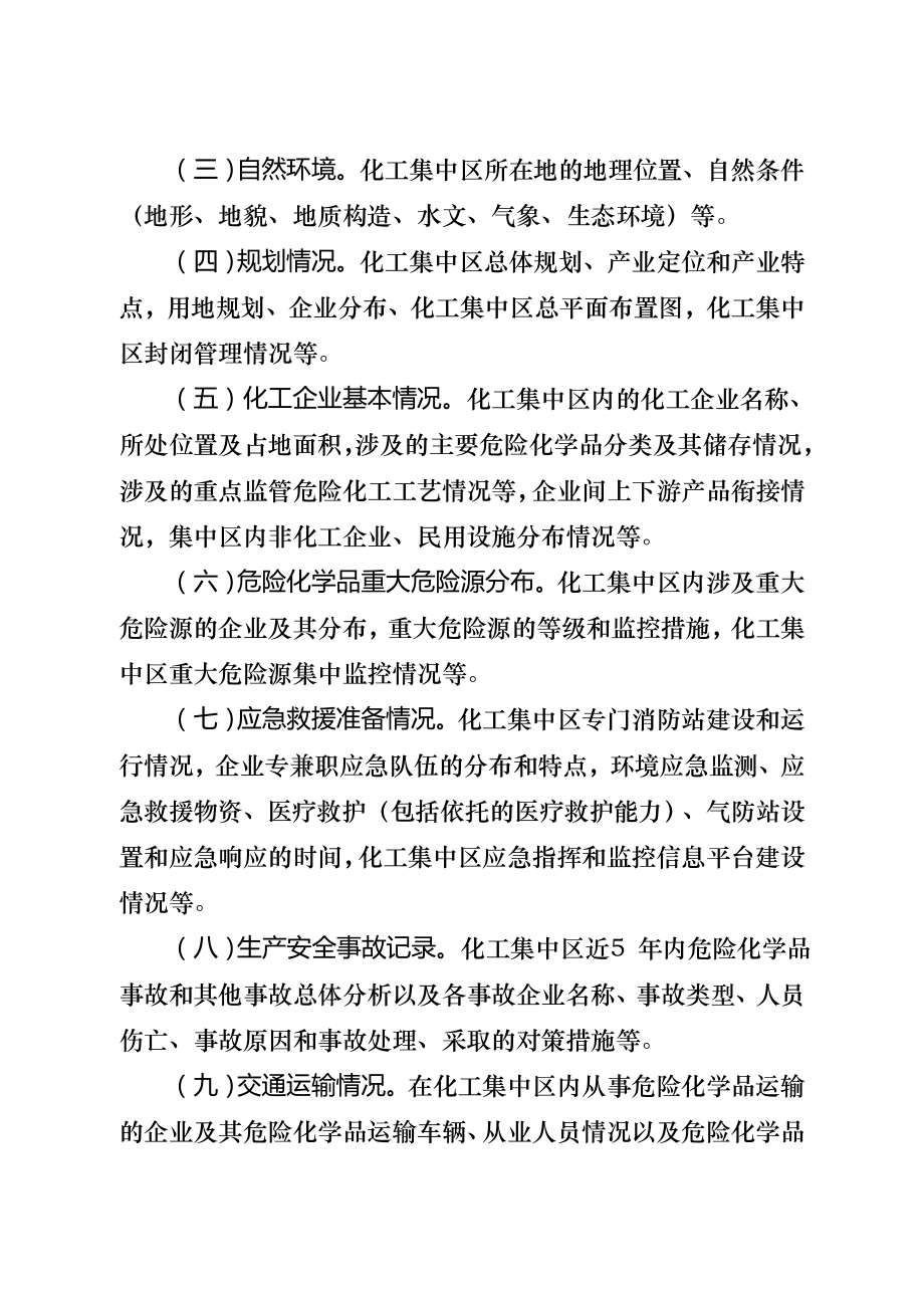 2383731447化工集中区区域安全风险评估报告编制要求.doc附件.doc_第2页