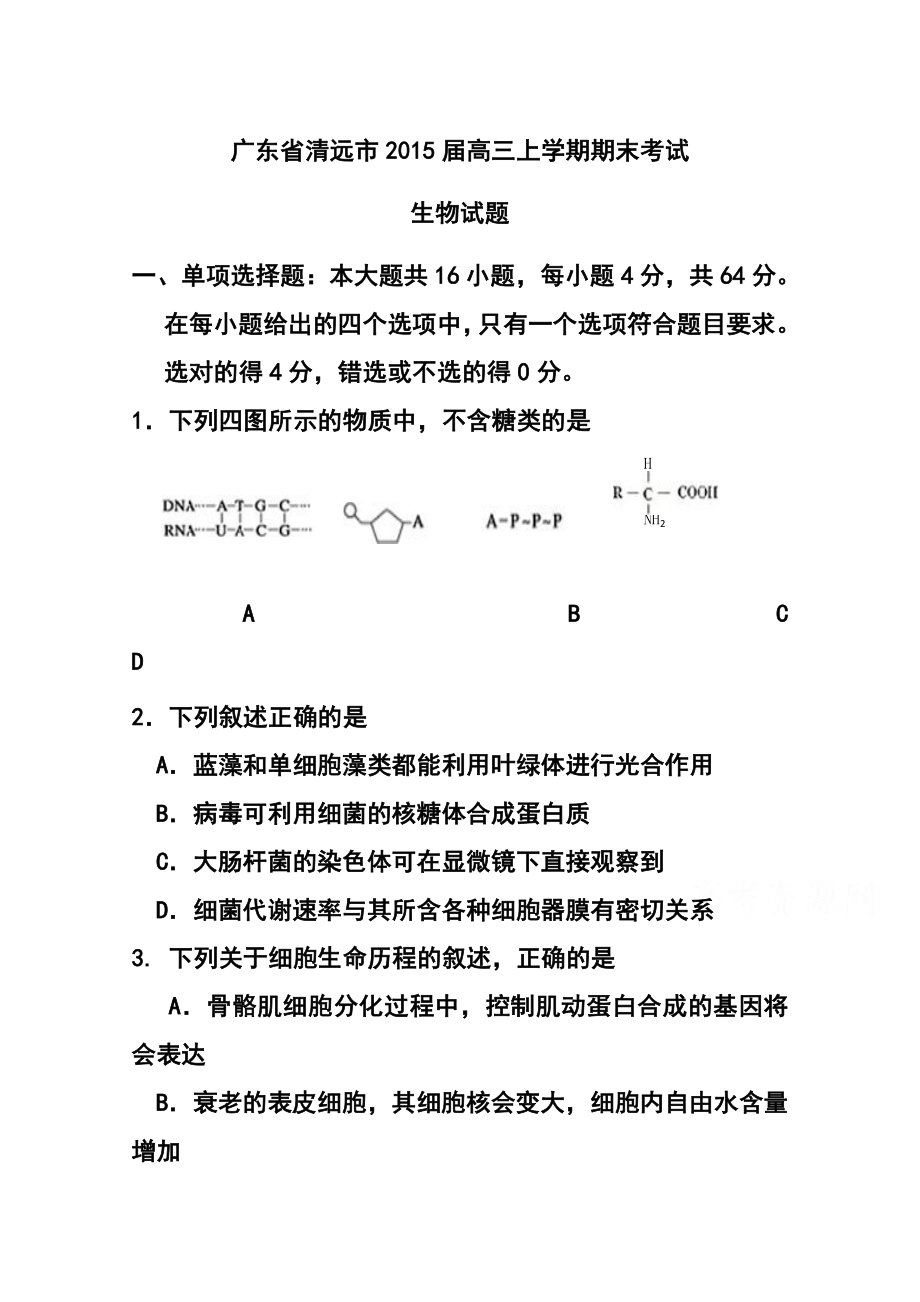 广东省清远市高三上学期期末检生物试题及答案.doc_第1页