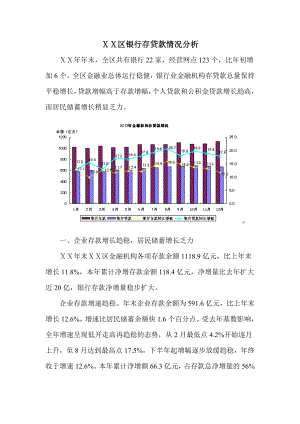 银行存贷款情况分析.doc