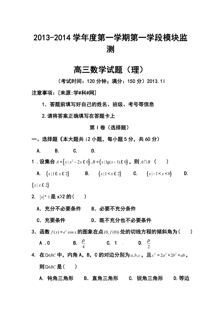 山东省济宁市曲阜师大附中高三上学期期中考试理科数学试题及答案.doc_第1页