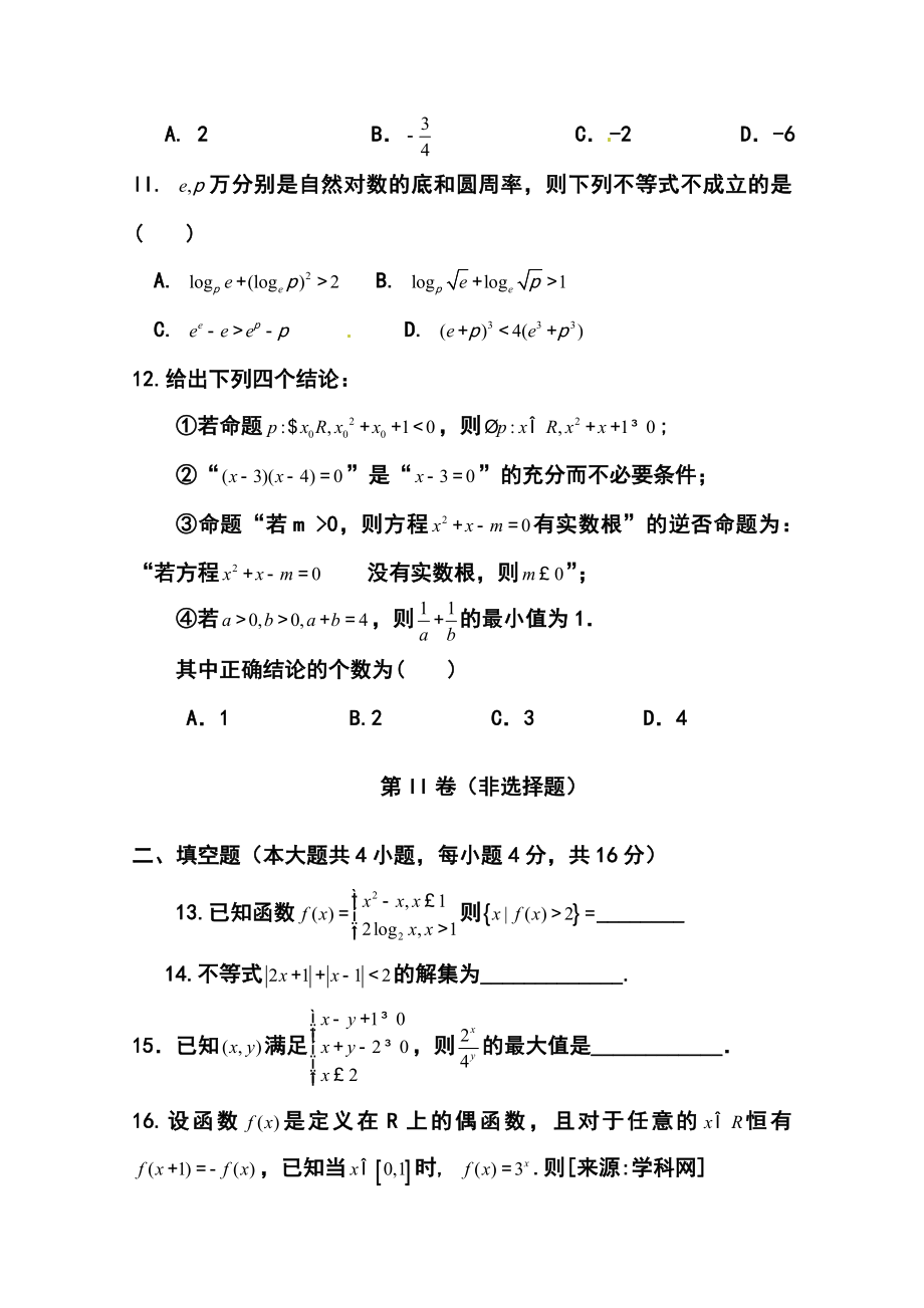 山东省济宁市曲阜师大附中高三上学期期中考试理科数学试题及答案.doc_第3页