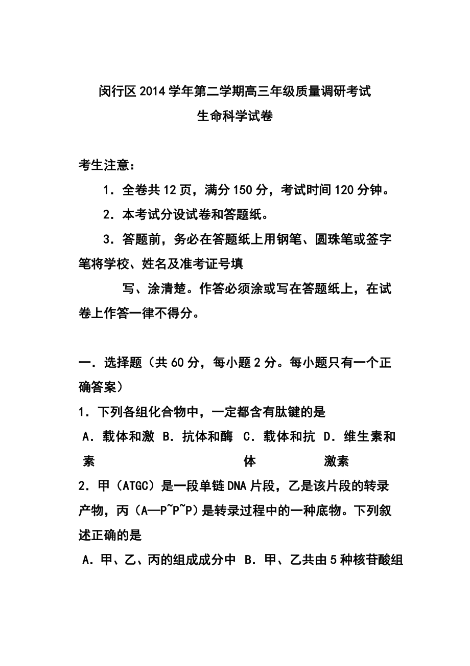 上海市闵行区高三第二学期质量调研考试生物试题 及答案.doc_第1页