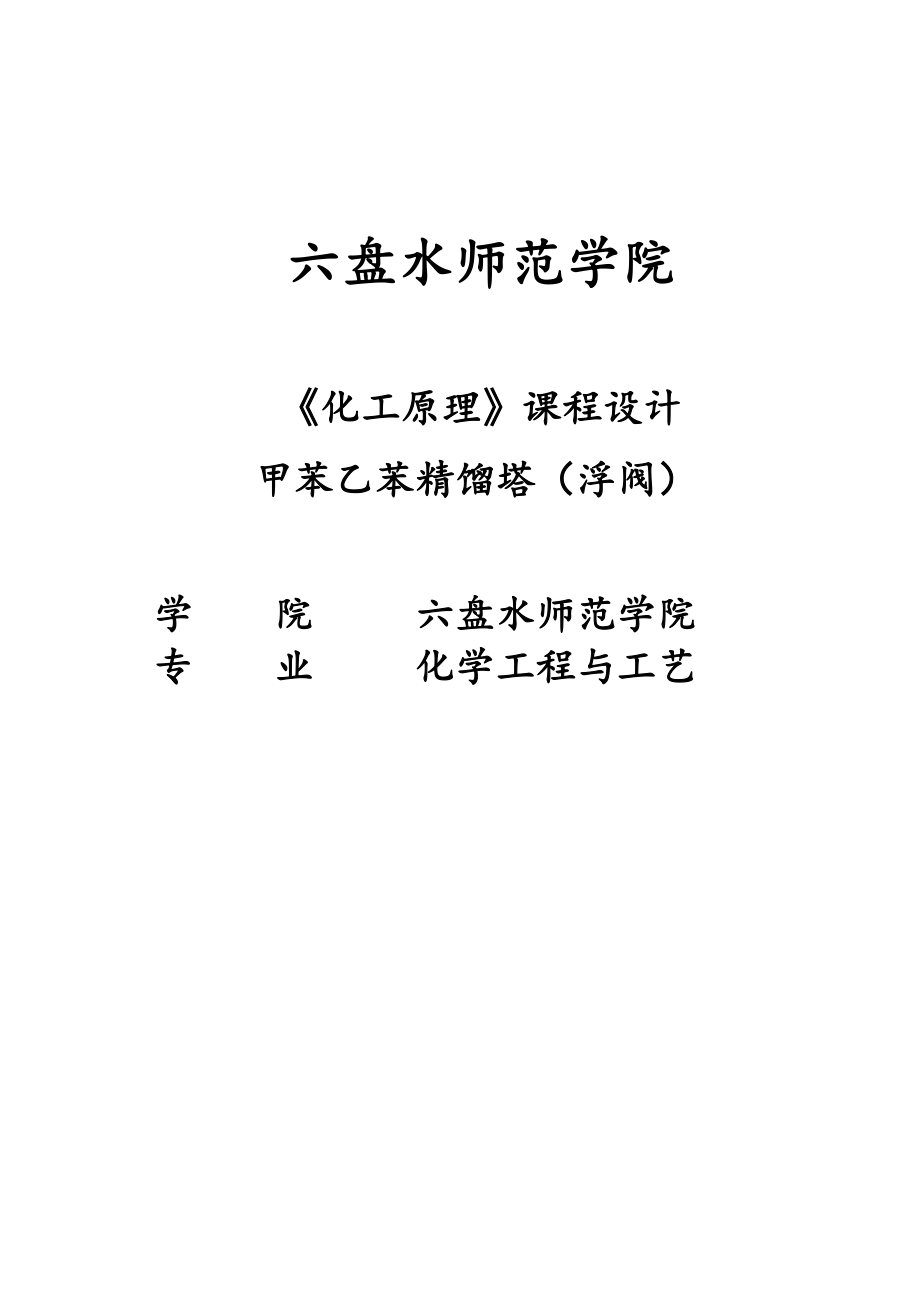 《化工原理》课程设计甲苯乙苯精馏塔(浮阀).doc_第1页