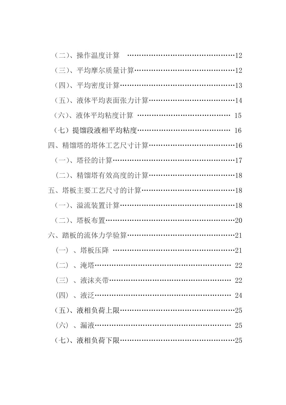 《化工原理》课程设计甲苯乙苯精馏塔(浮阀).doc_第3页