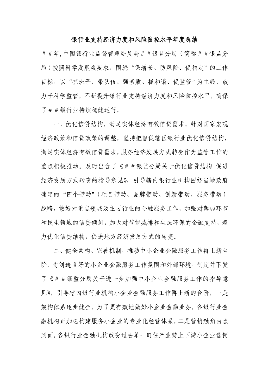 银行业支持经济力度和风险防控水平总结.doc_第1页