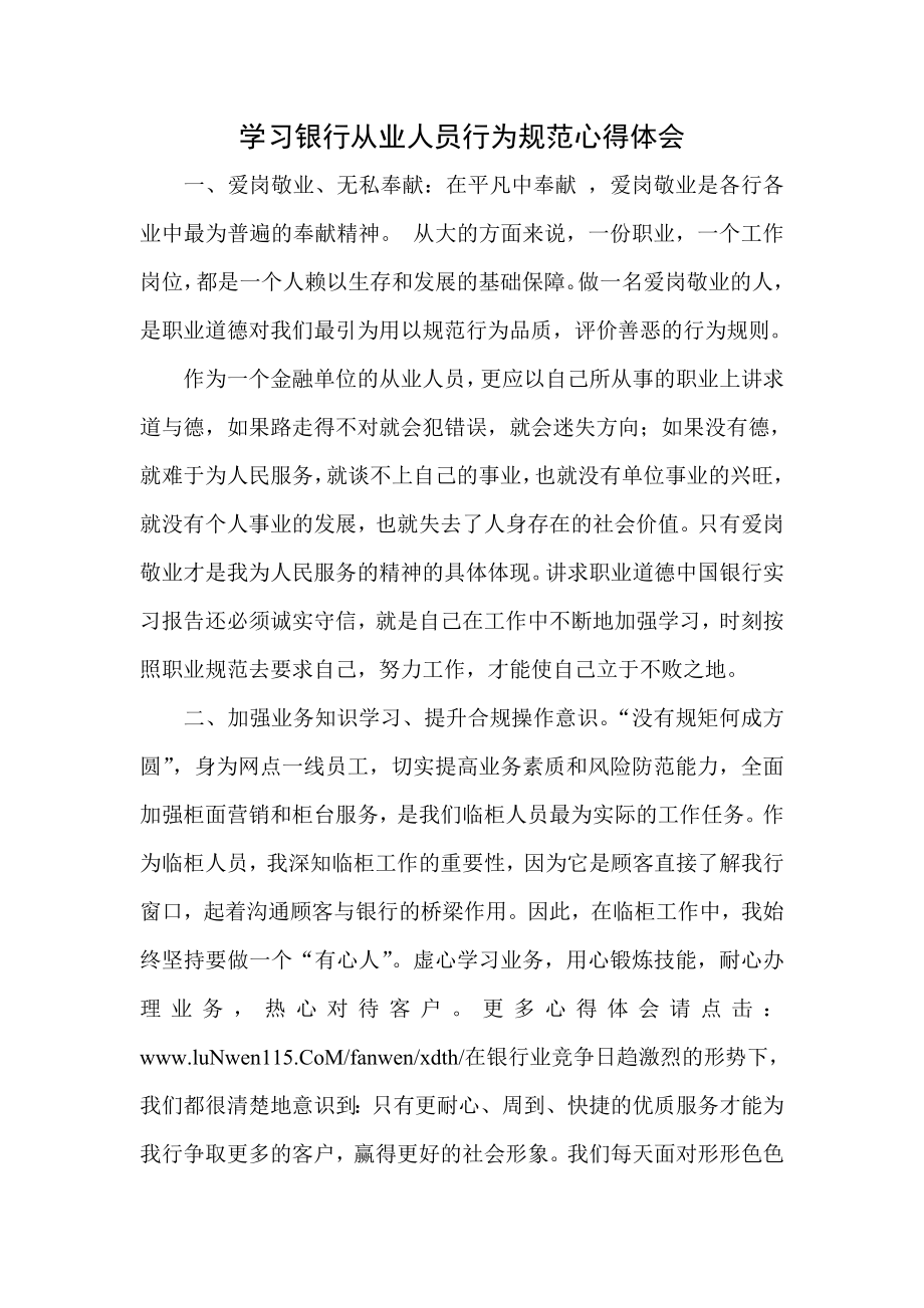 学习银行从业人员行为规范心得体会.doc_第1页