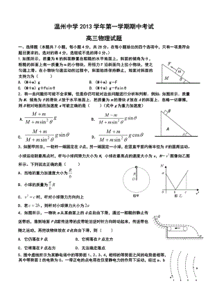 浙江省温州中学高三上学期期中物理试卷及答案.doc