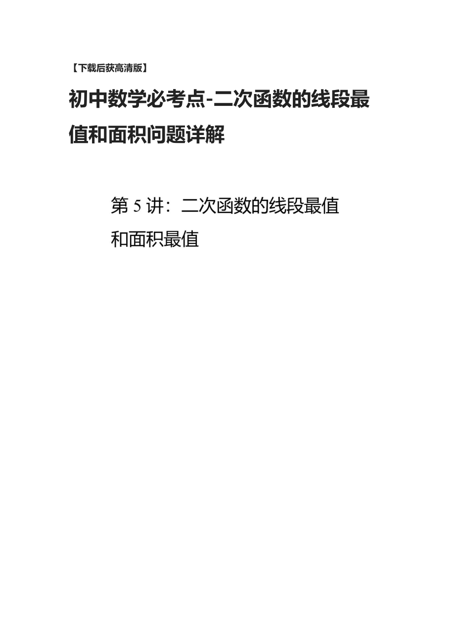 初中数学必考点二次函数的线段最值和面积问题详解.docx_第1页