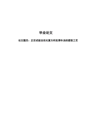 正交试验法优化复方枳实厚朴汤的提取工艺毕业论文.doc