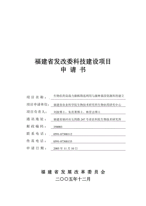 生物农药菌种基因资源库的建设与应用.doc