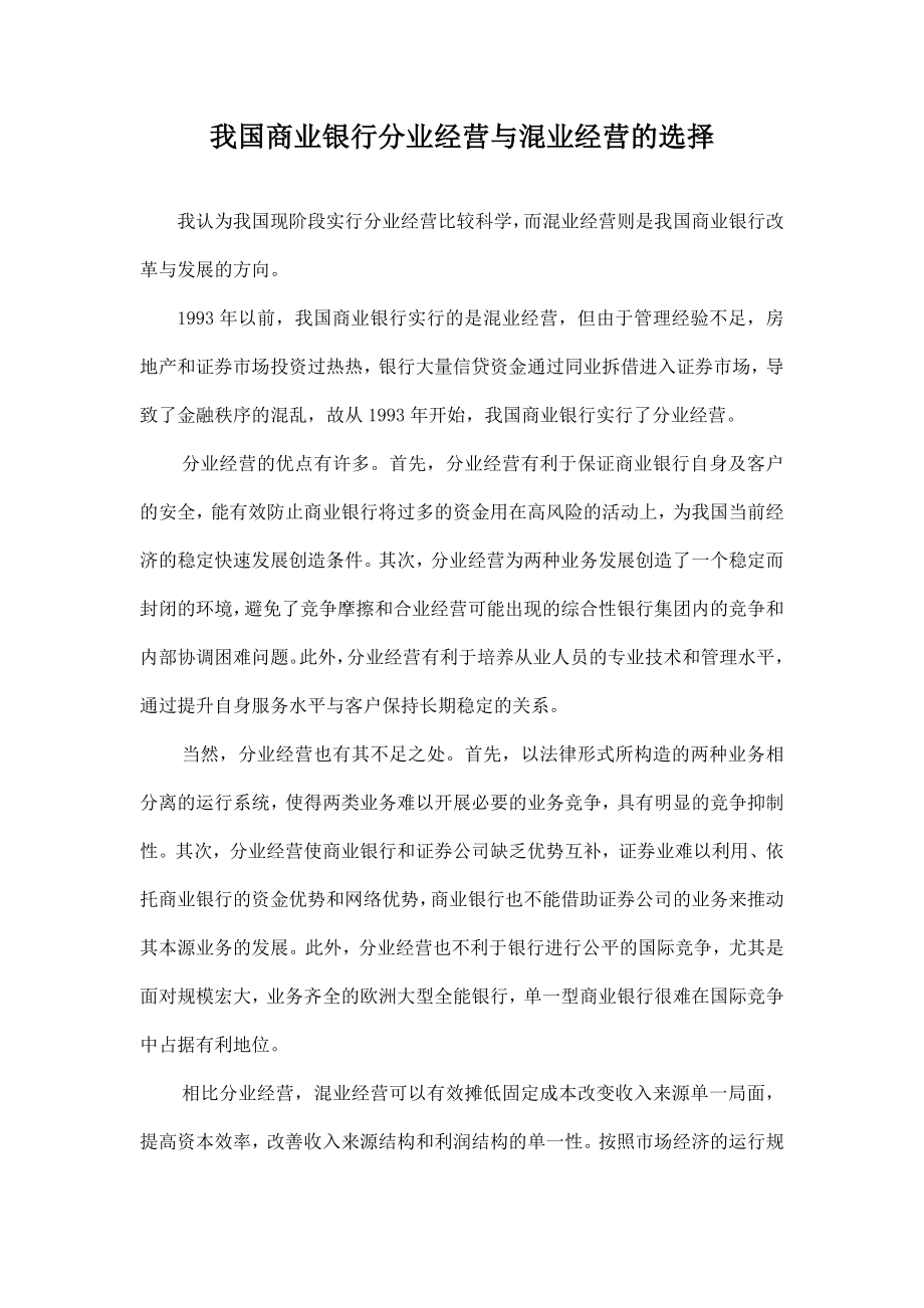 论文我国商业银行分业、混业经营模式的选择.doc_第1页