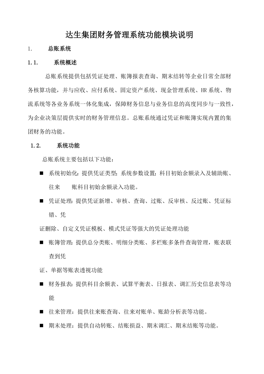 XX集团财务管理系统模块及功能说明.docx_第1页