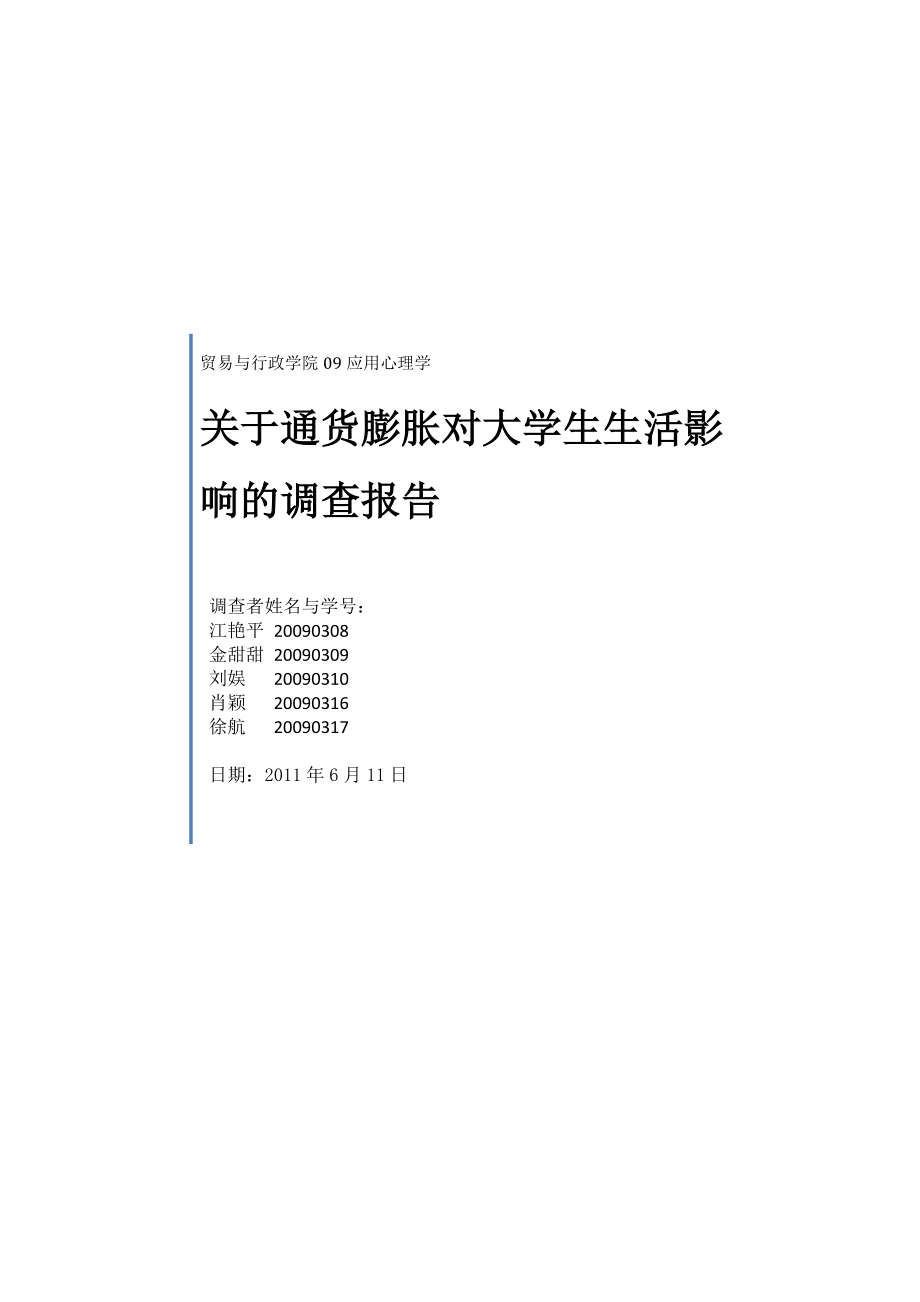 关于通货膨胀对大学生生活影响的调查报告.doc_第1页