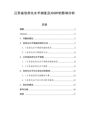 江苏省信息化水平测度及对GDP的影响分析.doc