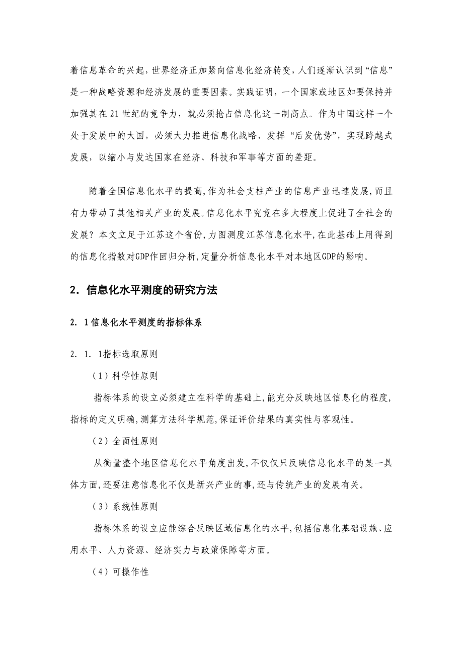 江苏省信息化水平测度及对GDP的影响分析.doc_第3页