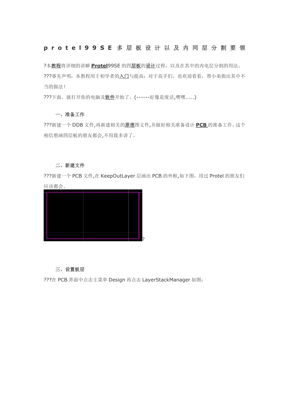 protel99SE多层板设计以及内层分割要领.doc_第1页