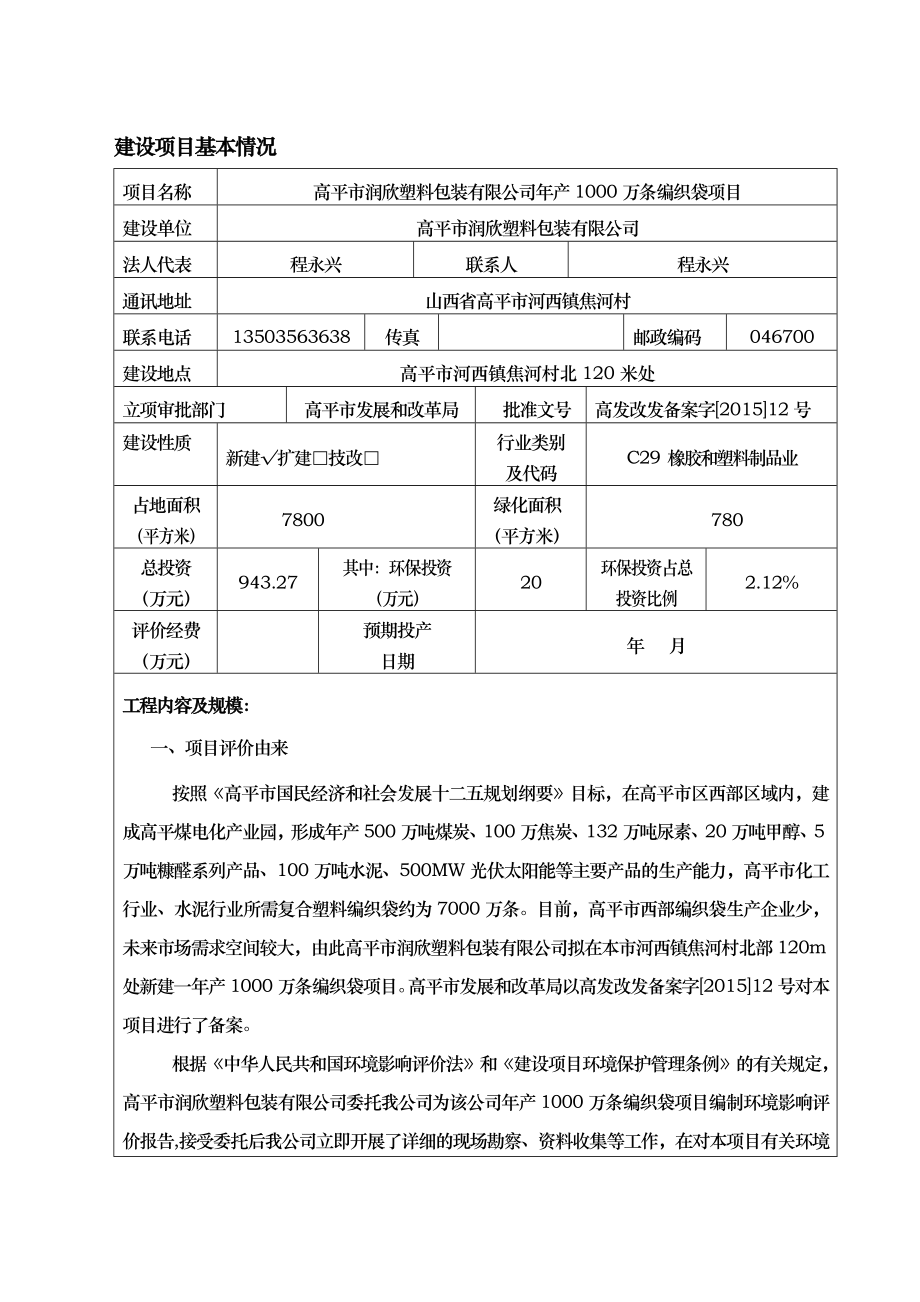 环境影响评价报告公示：高平市润欣塑料包装万条编织袋环评报告.doc_第1页