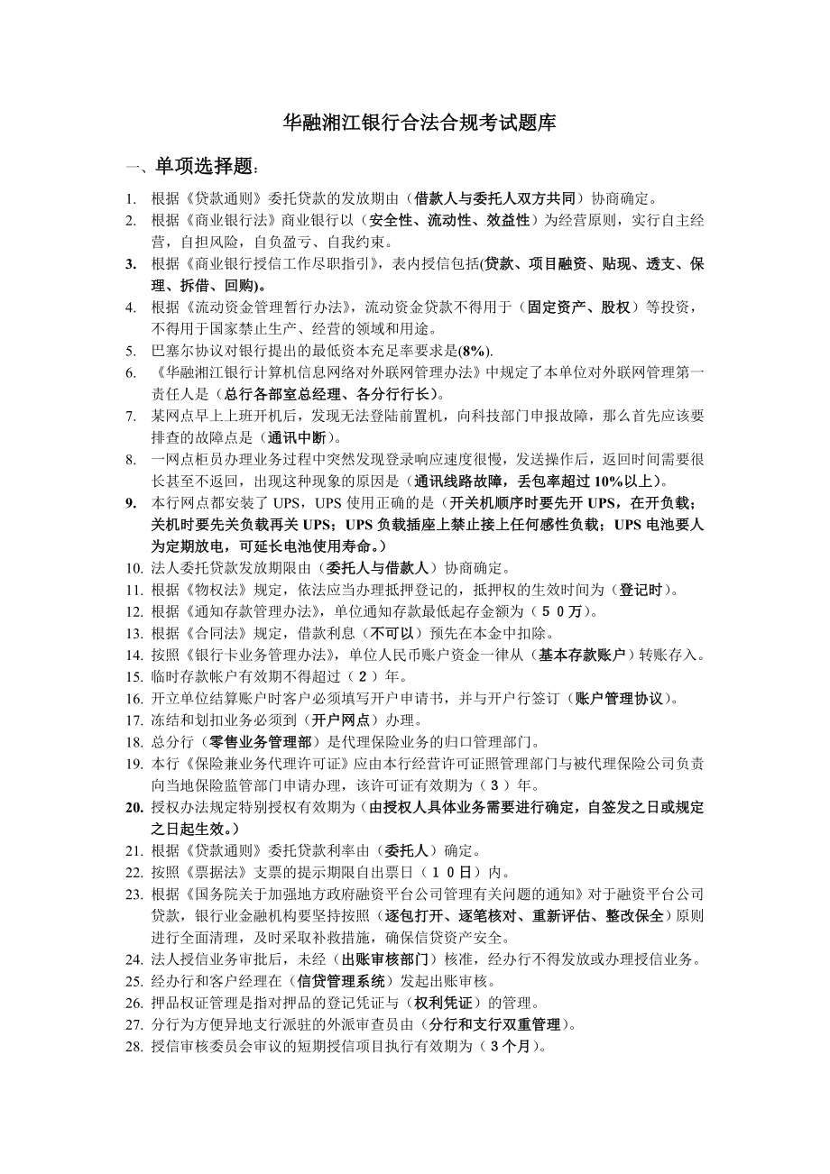 华融湘江银行合法合规考试题库.doc_第1页