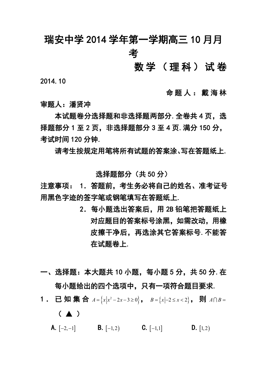 浙江省瑞安中学高三10月月考理科数学试题及答案.doc_第1页