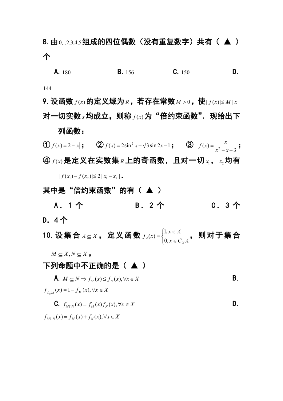 浙江省瑞安中学高三10月月考理科数学试题及答案.doc_第3页