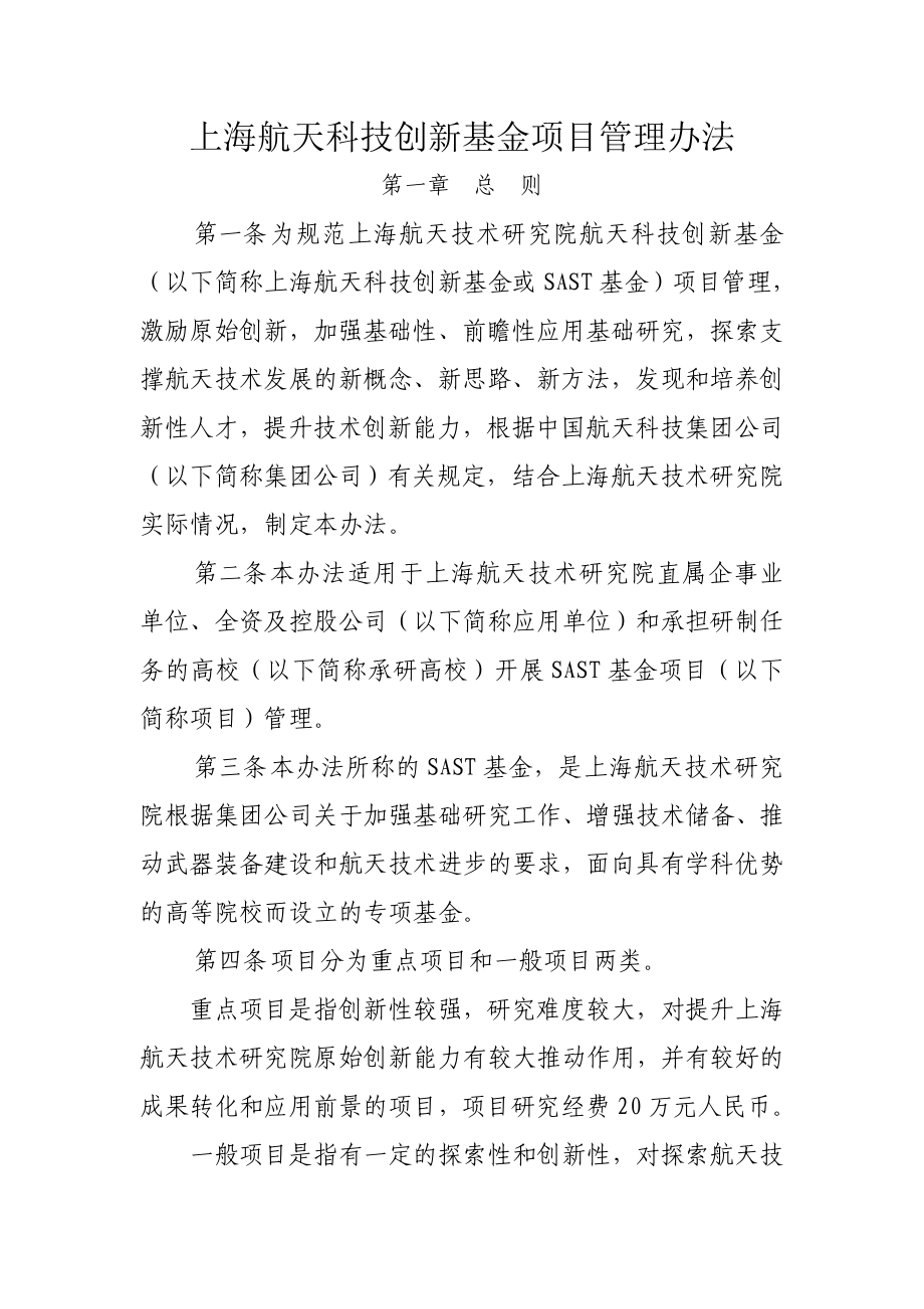 上海航天科技创新基金项目管理办法.doc_第1页