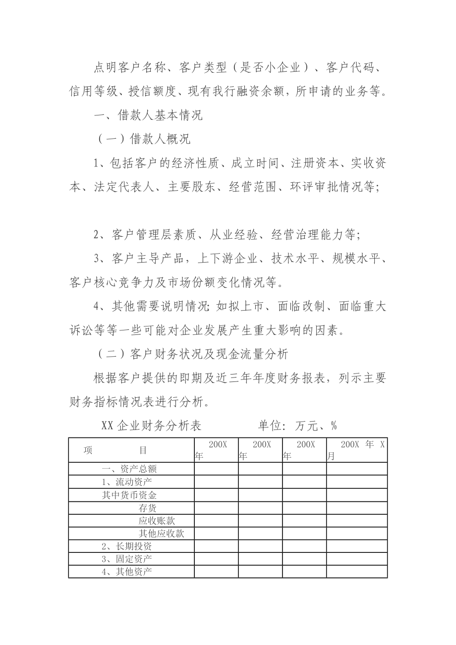 银行法人客户授信调查报告.doc_第2页