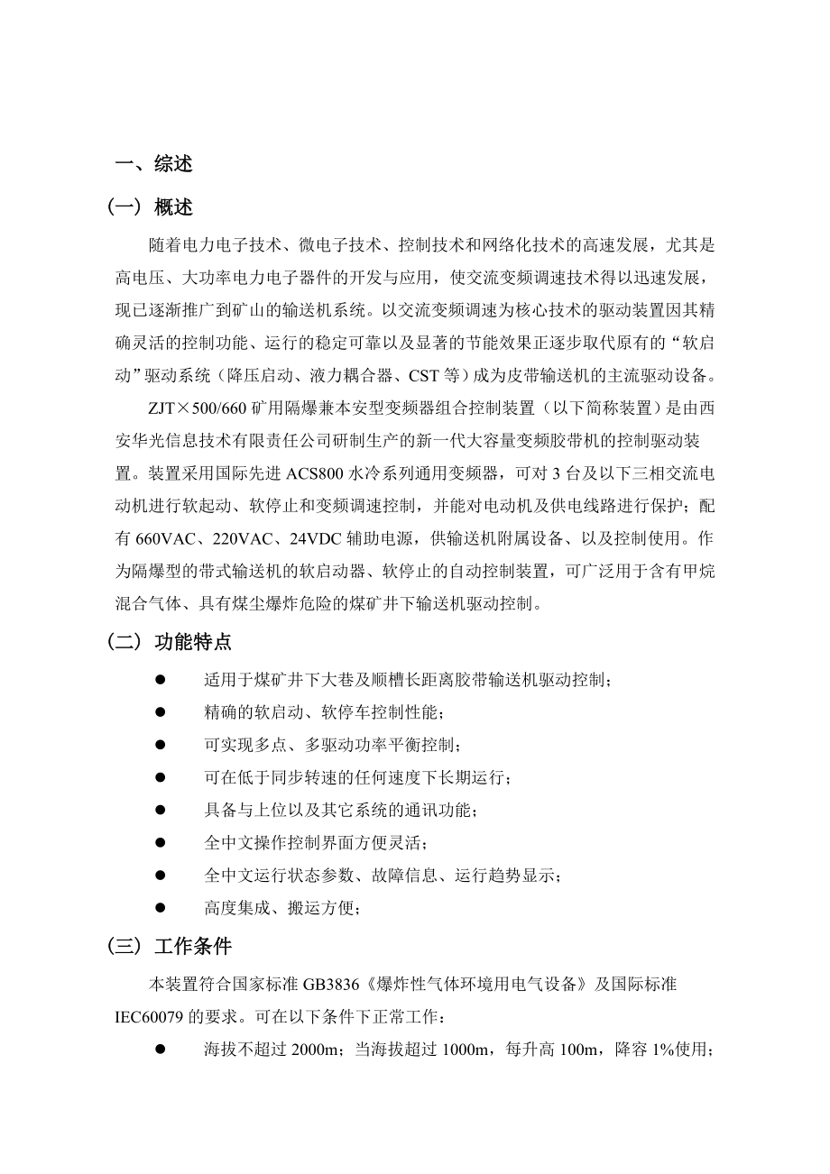 西安华光ZJT变频调速装置用户手册.doc_第2页