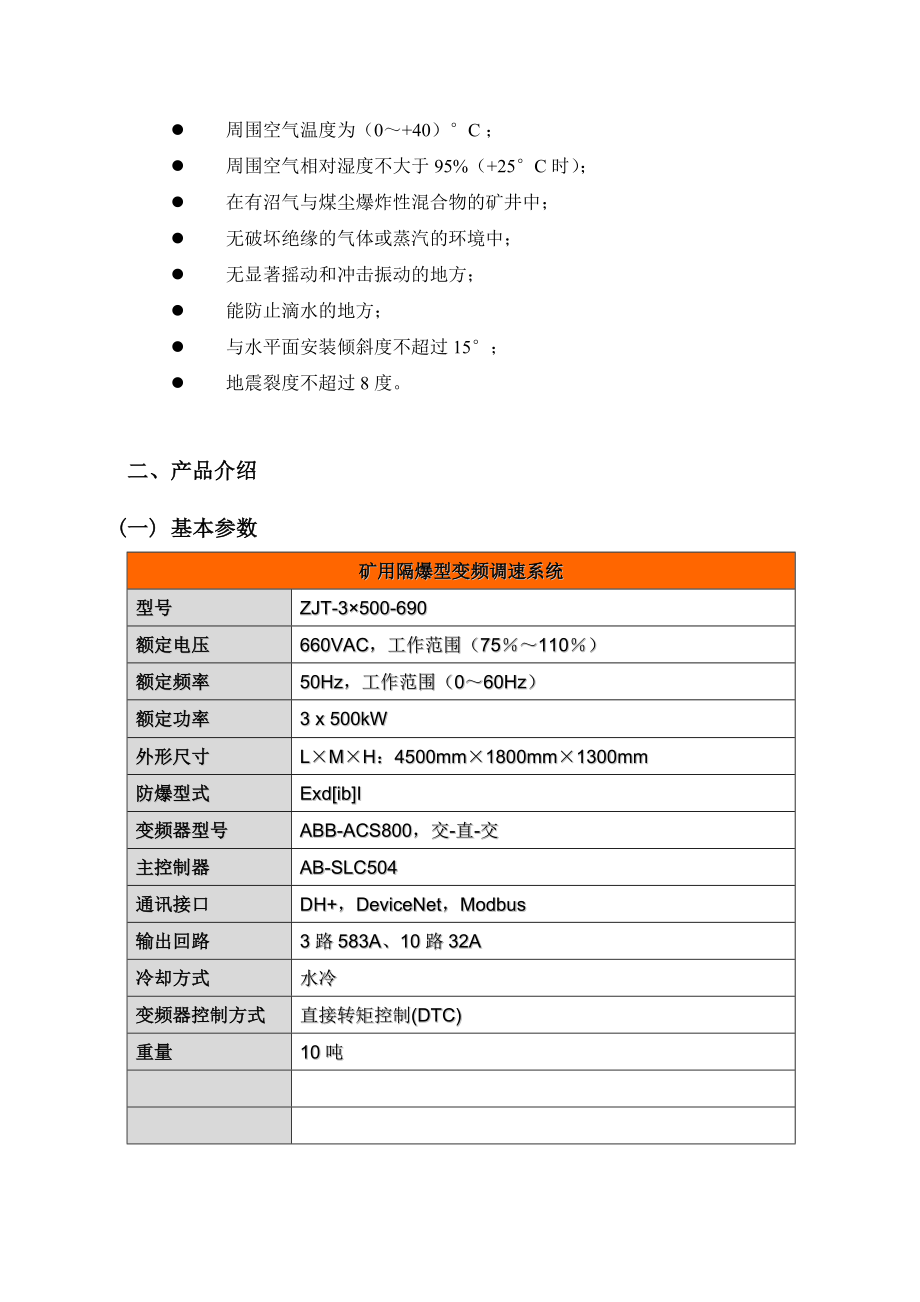西安华光ZJT变频调速装置用户手册.doc_第3页