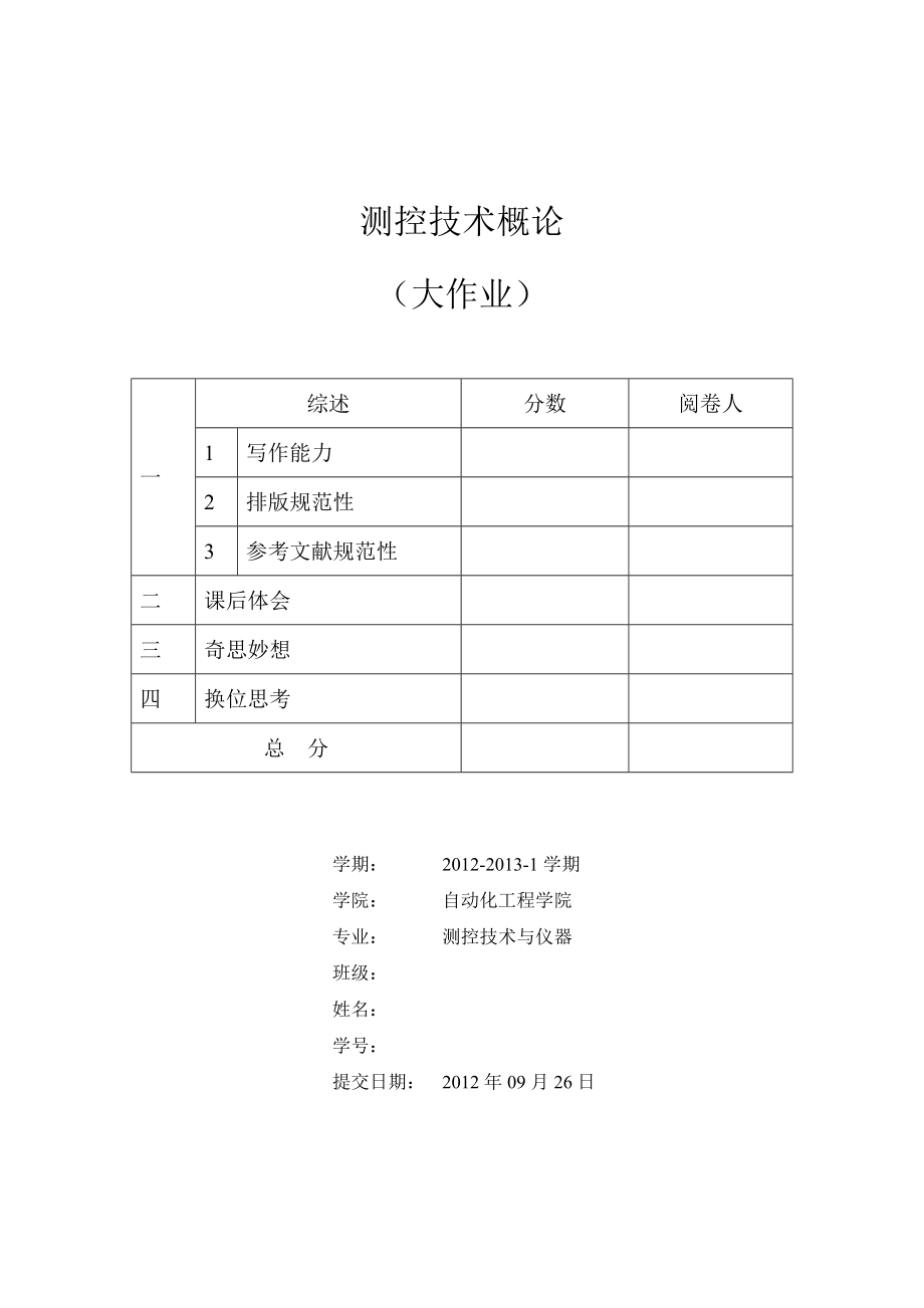 测控技术概论大作业模板.doc_第1页