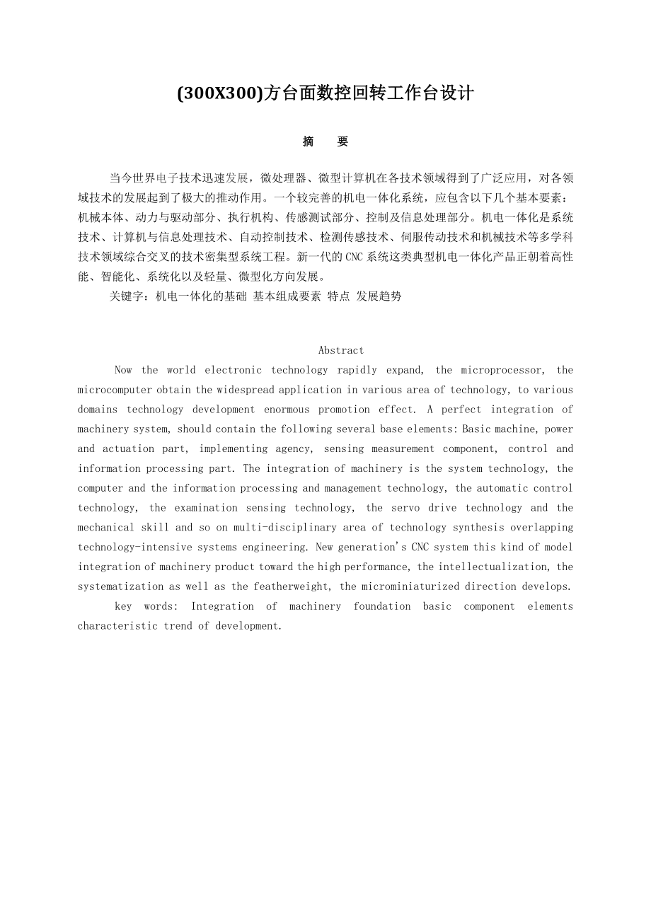 (300X300)方台面数控回转工作台设计毕业论文.doc_第1页