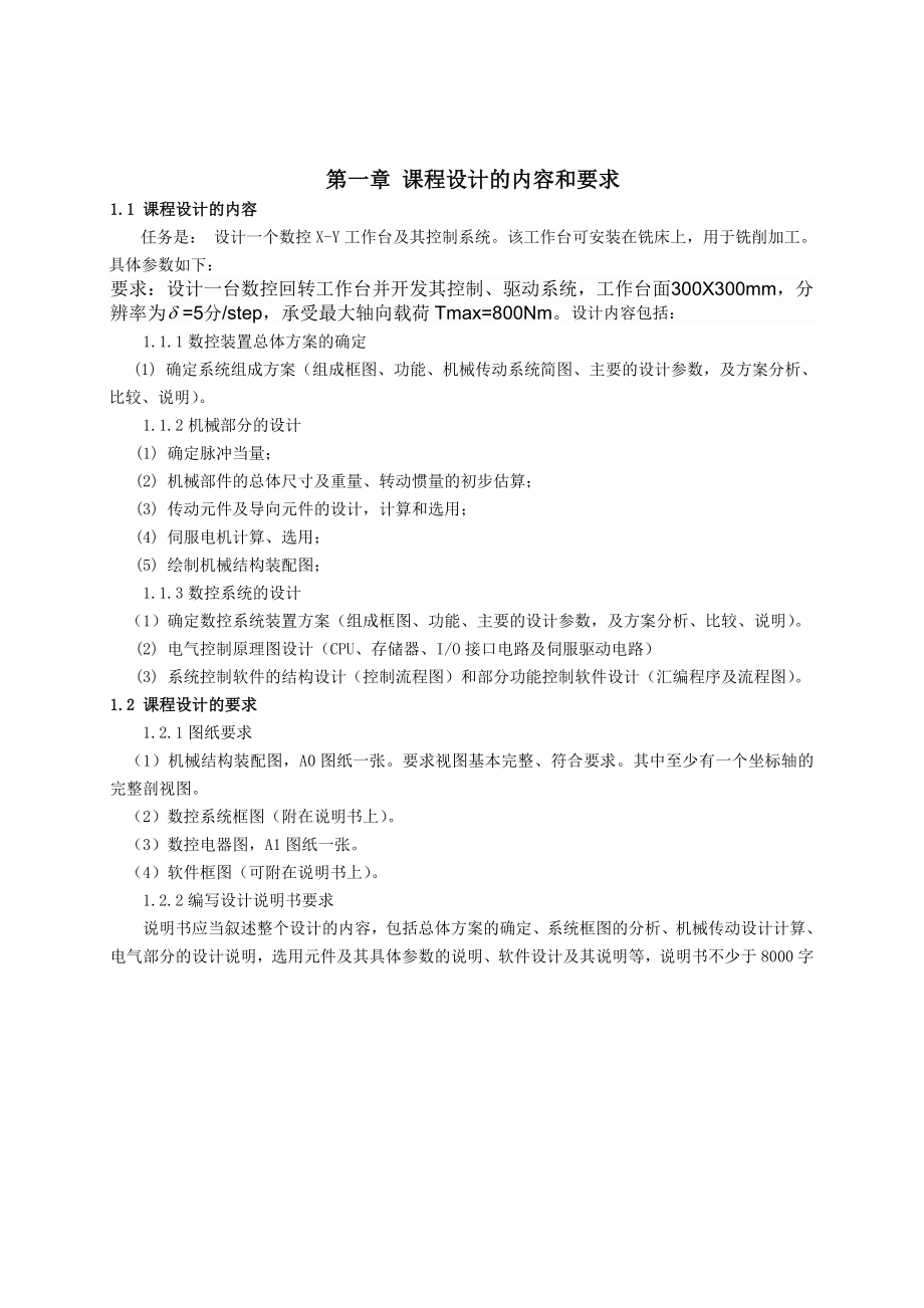 (300X300)方台面数控回转工作台设计毕业论文.doc_第3页