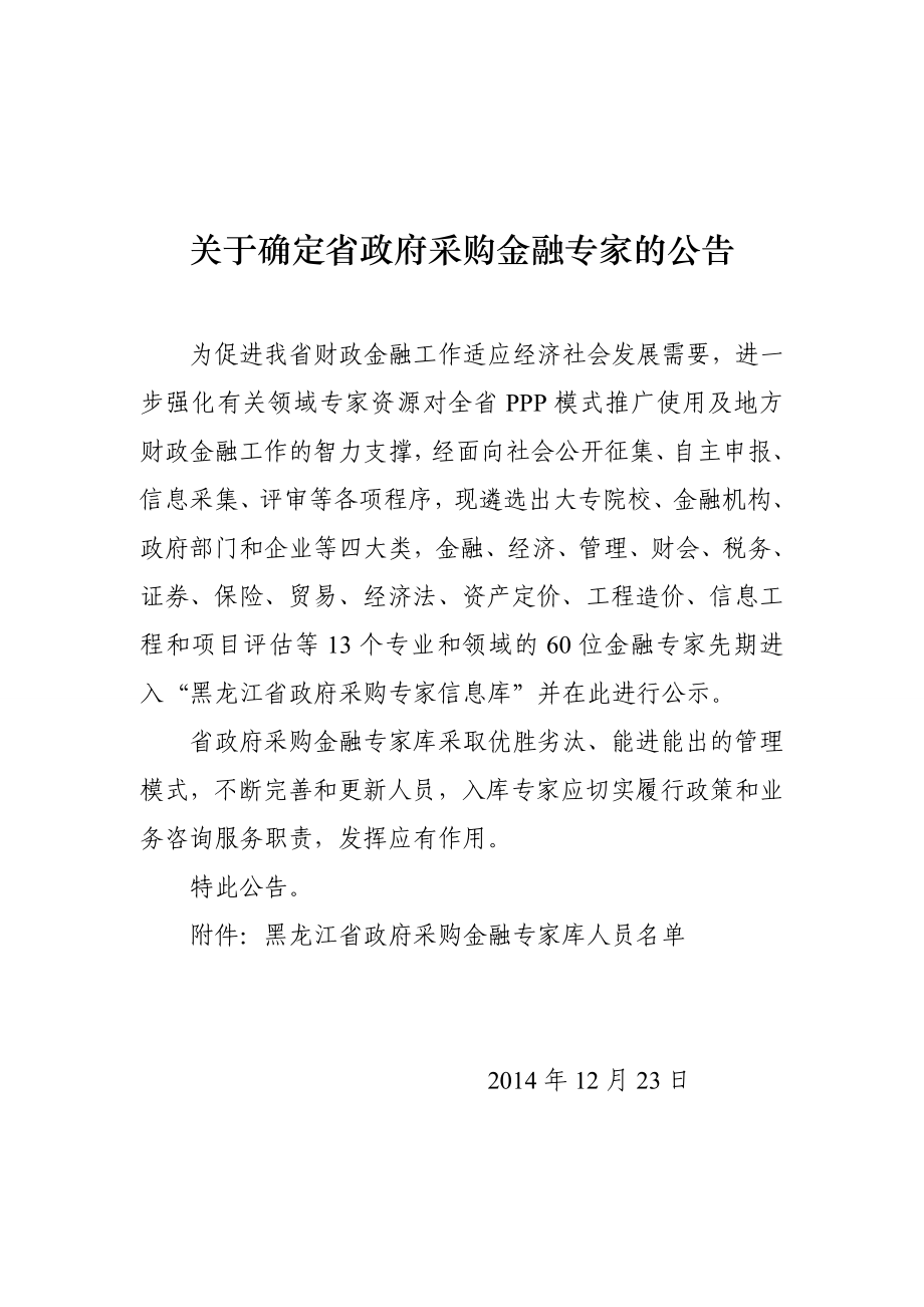 关于确定省政府采购金融专家的公告.doc_第1页