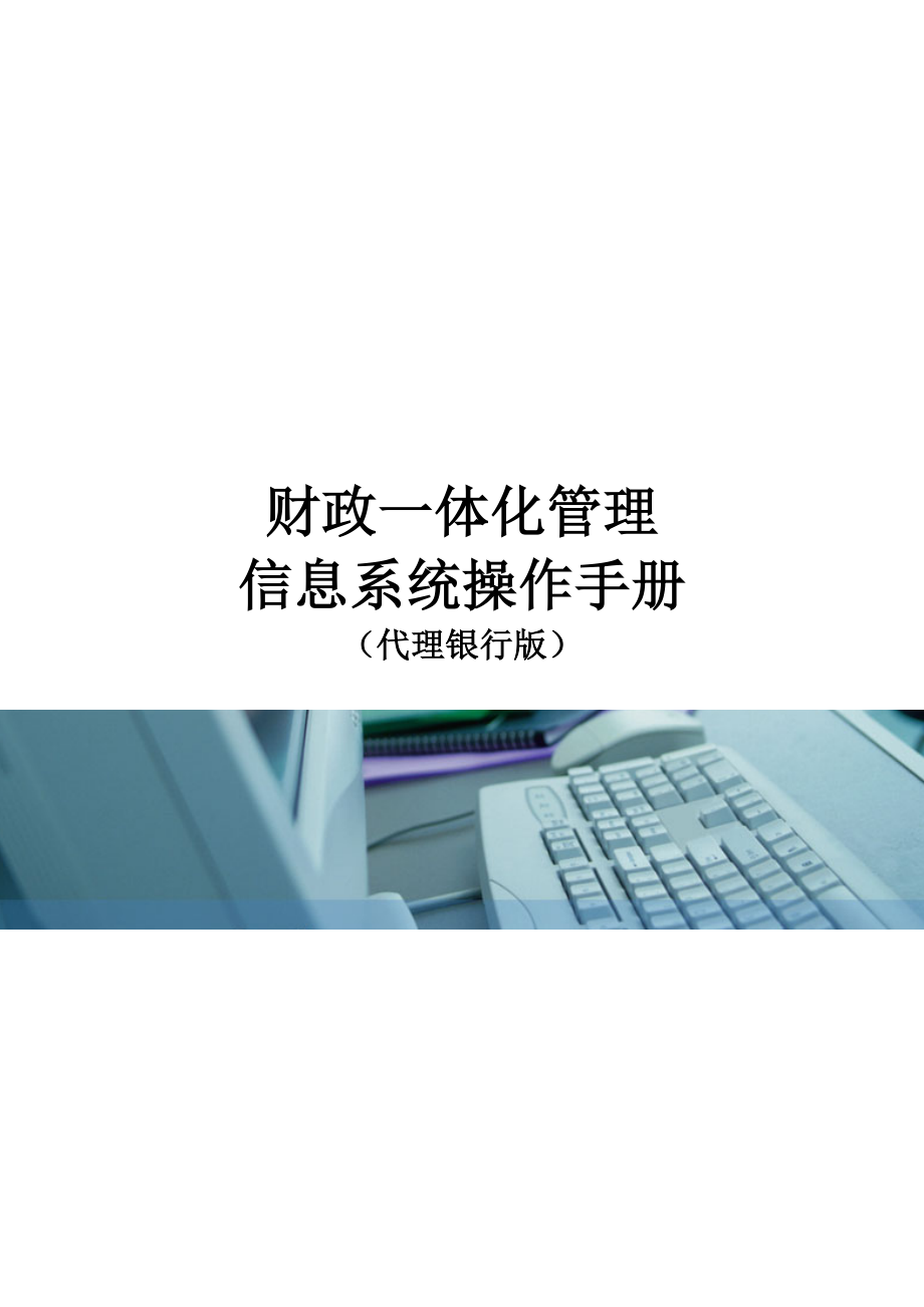 财政一体化信息系统代理银行操作手册（代理银行版）.doc_第1页