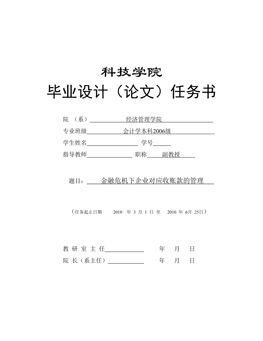 285.C金融危机下企业对应收账款的管理 任务书.doc_第1页