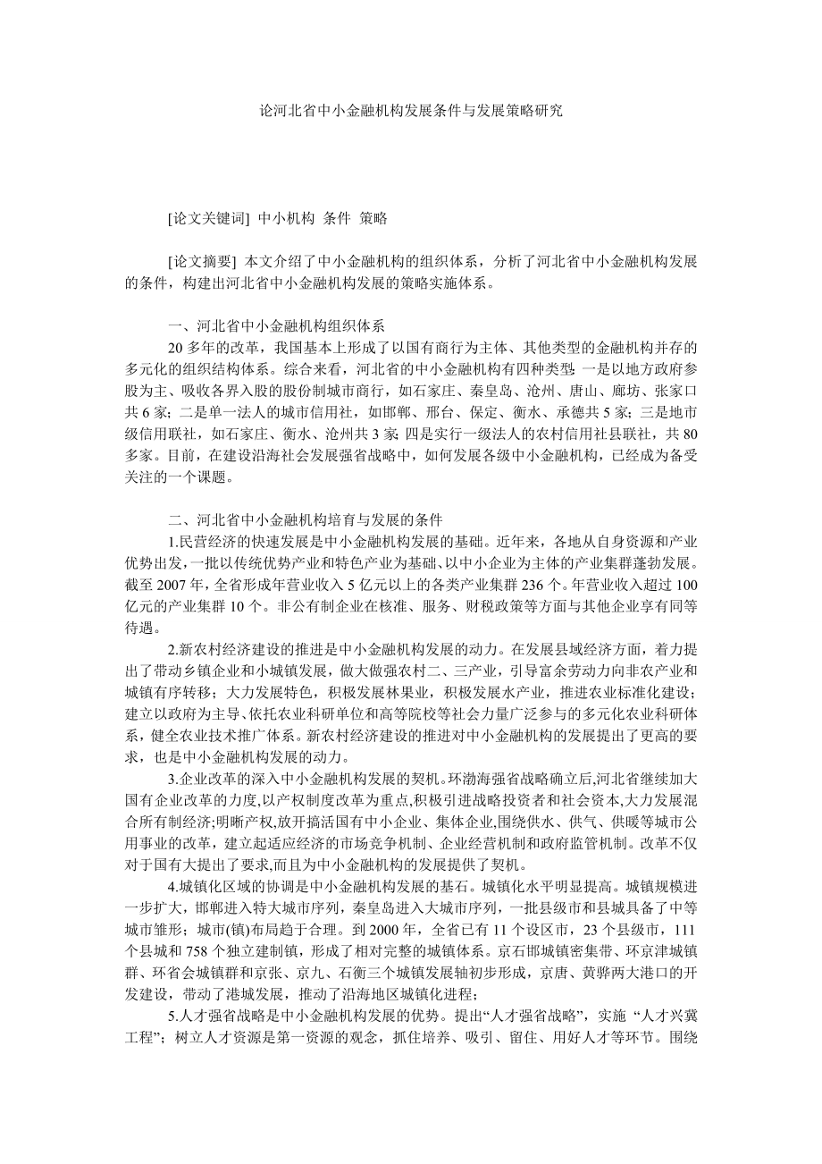 论河北省中小金融机构发展条件与发展策略研究.doc_第1页