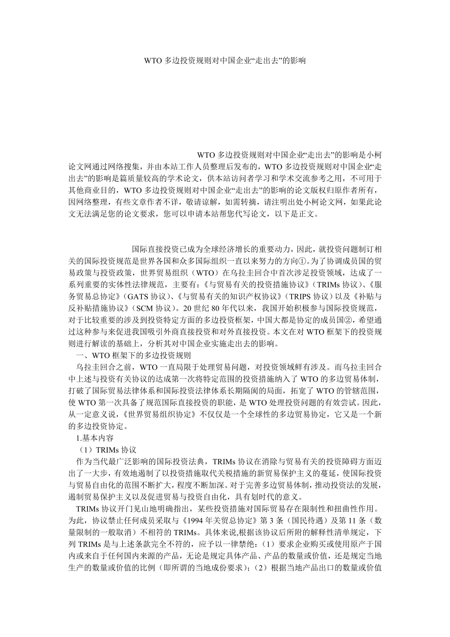 经济学论文WTO多边投资规则对中国企业“走出去”的影响.doc_第1页