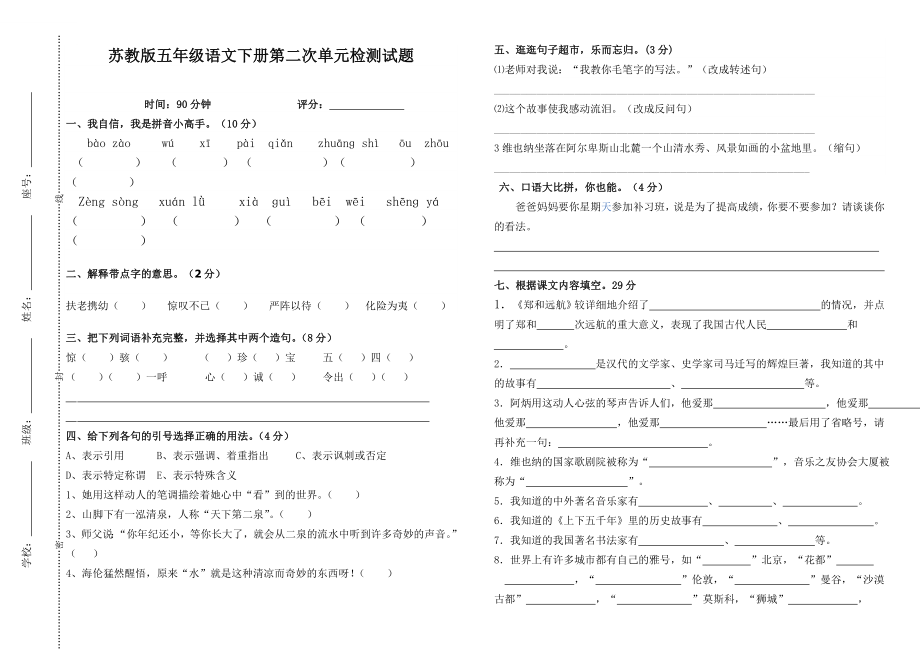 季小学五级语文第二次单元检测试卷.doc_第1页