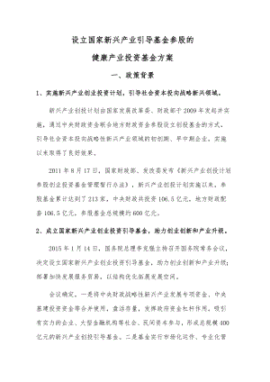 设立国家创投引导基金参股的健康产业投资基金方案.doc