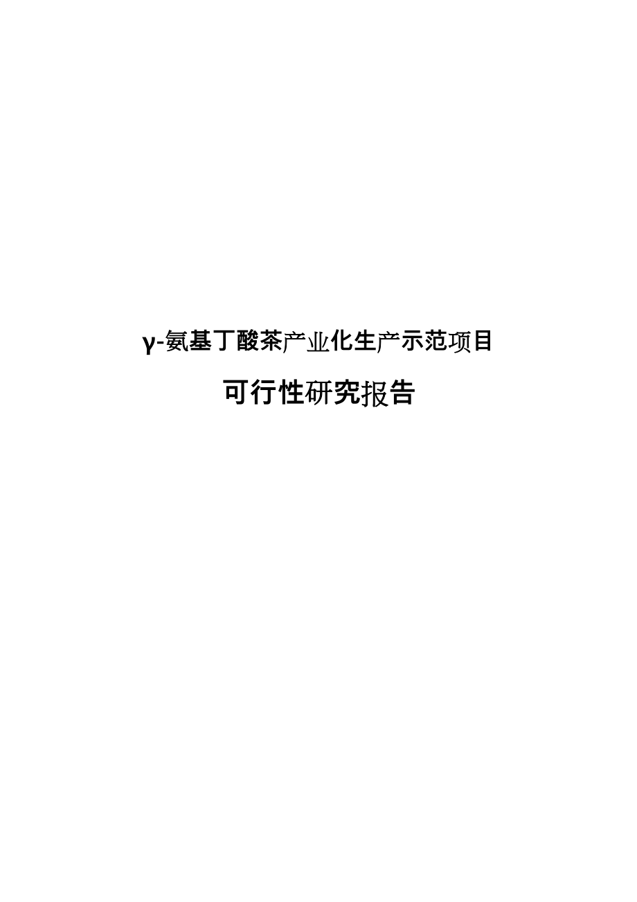 γ氨基丁酸茶产业化生产示范项目可行性投资建议.doc_第1页