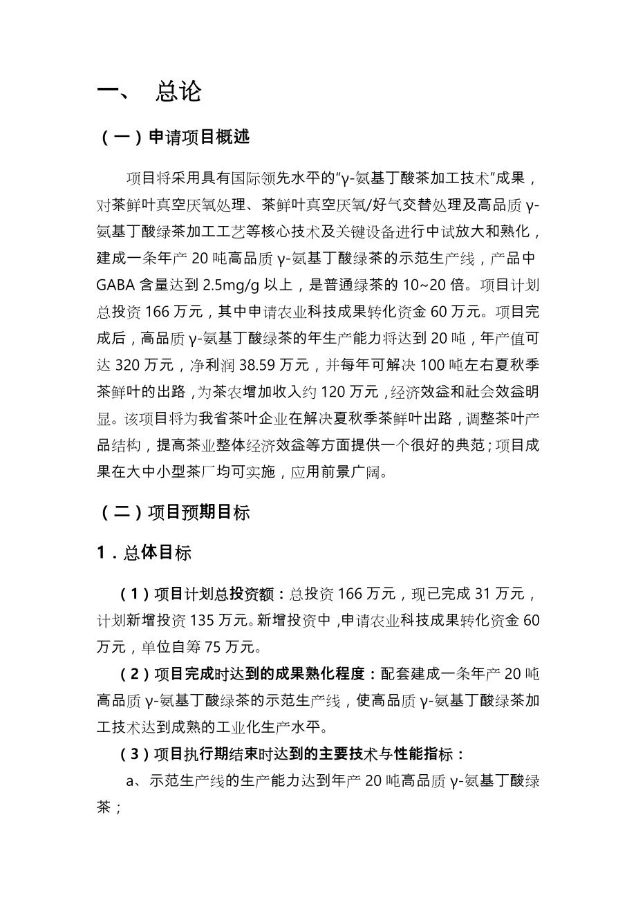 γ氨基丁酸茶产业化生产示范项目可行性投资建议.doc_第2页