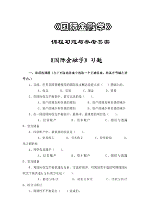 《国际金融学》习题与参考答案.doc