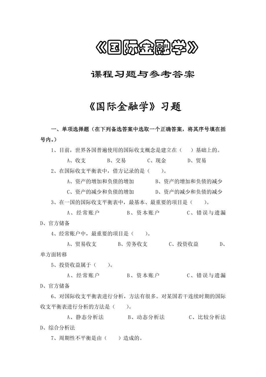 《国际金融学》习题与参考答案.doc_第1页