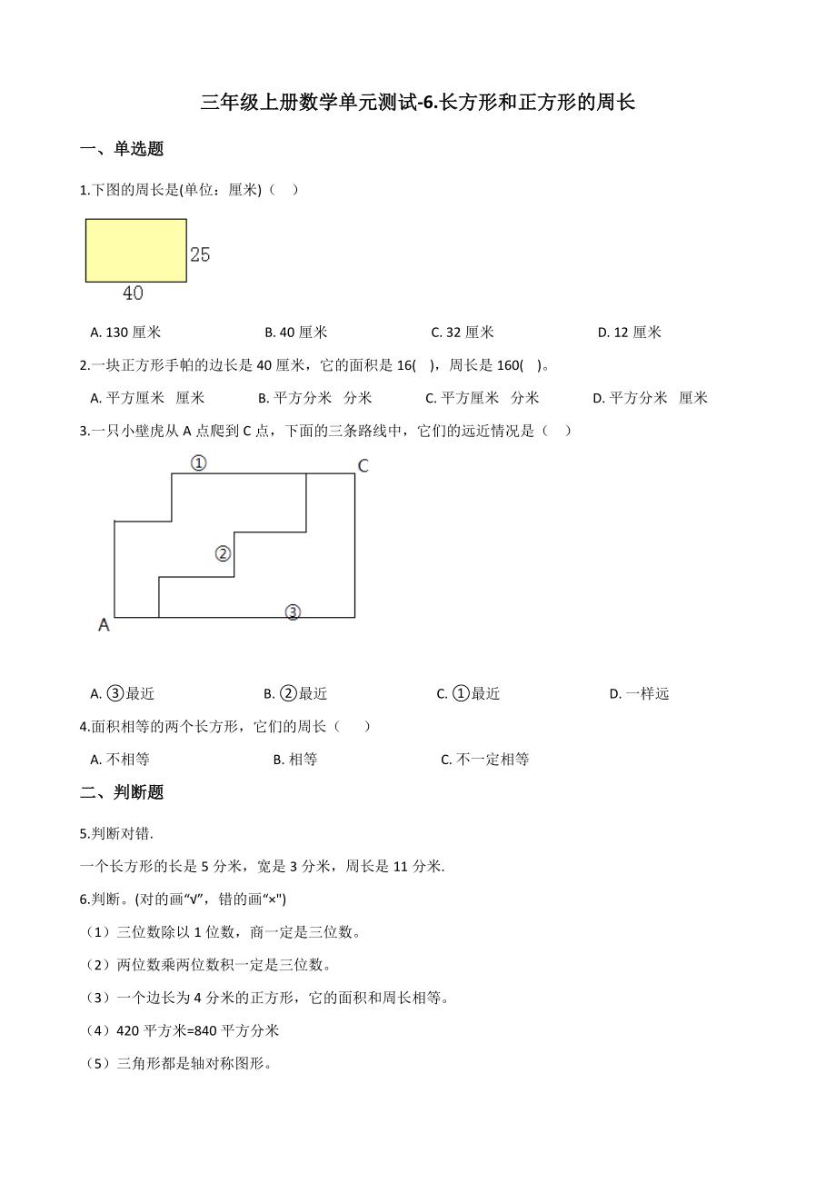 三年级上册数学单元测试6.长方形和正方形的周长-冀教版(含解析).docx_第1页