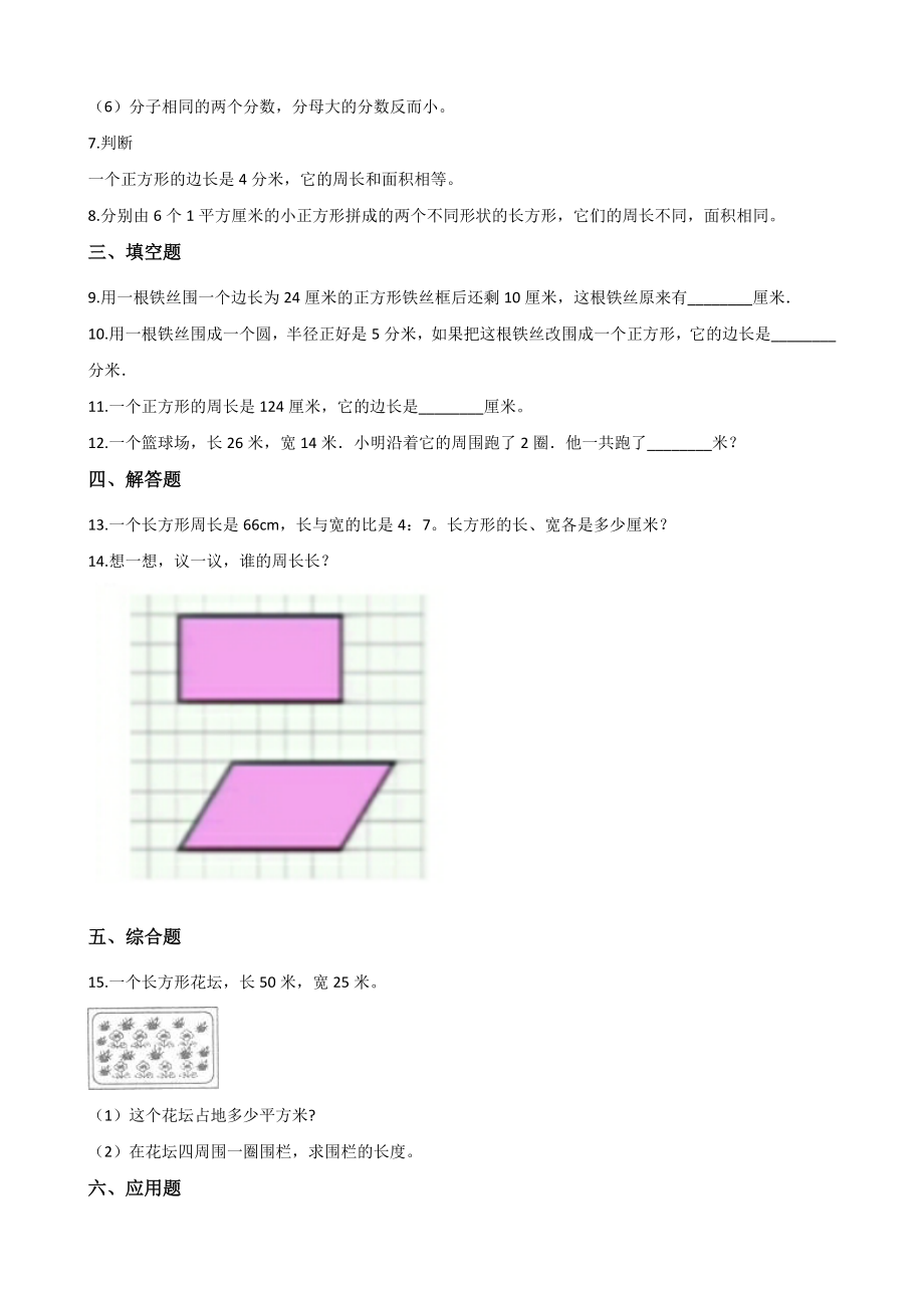 三年级上册数学单元测试6.长方形和正方形的周长-冀教版(含解析).docx_第2页