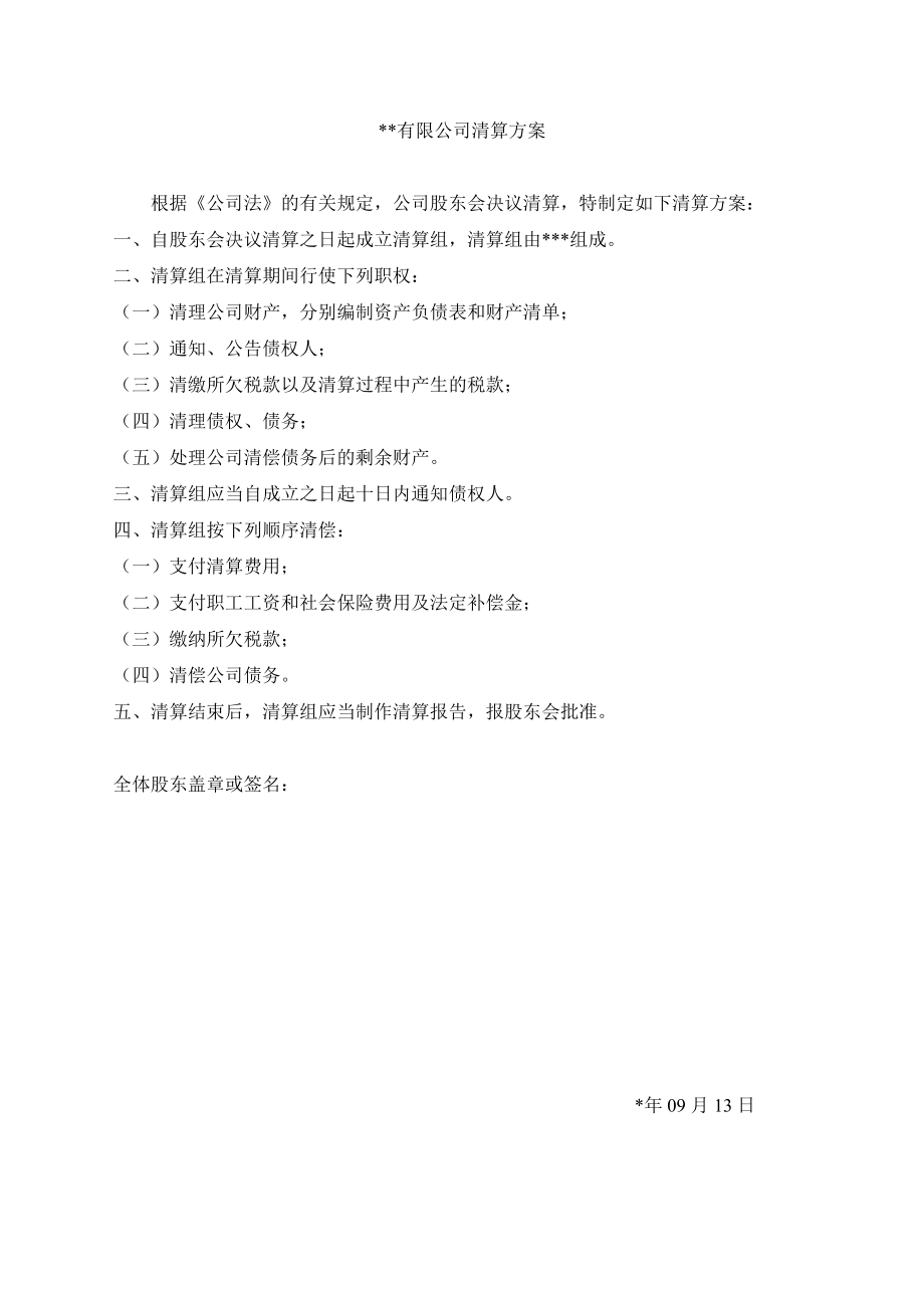 公司清算方案.doc_第1页