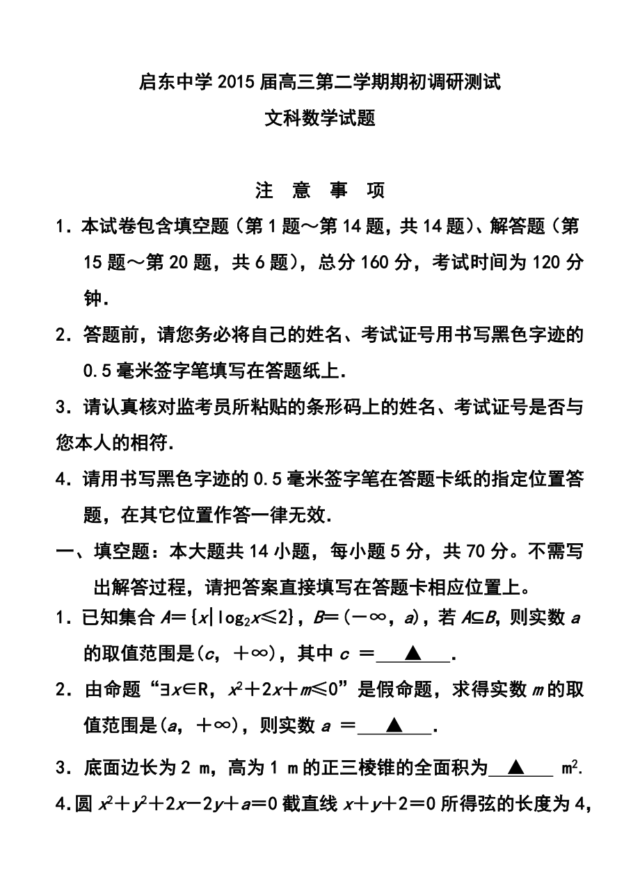 江苏省启东中学高三下学期期初调研测试文科数学试题及答案.doc_第1页