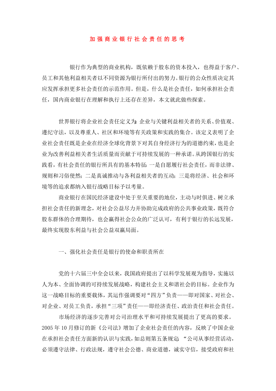 加强商业银行社会责任的思考.doc_第1页