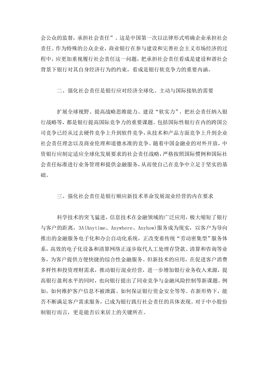 加强商业银行社会责任的思考.doc_第2页