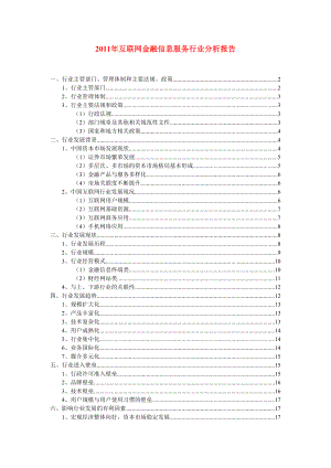 互联网金融信息服务行业分析报告分析信息金融互联网行业分析报告互联网服务业互联网金融研究报告.doc