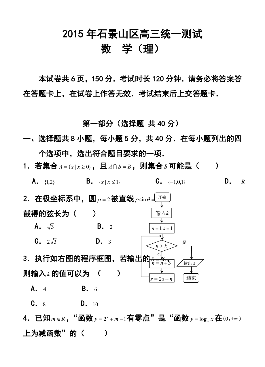 北京市石景山区高三3月统一测试（一模）理科数学试题及答案.doc_第1页